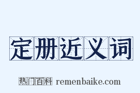 定册近义词是什么意思的图片